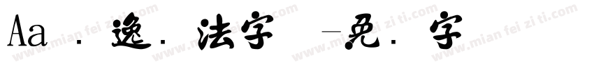 Aa 飘逸书法字体字体转换
